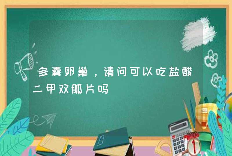 多囊卵巢，请问可以吃盐酸二甲双胍片吗,第1张