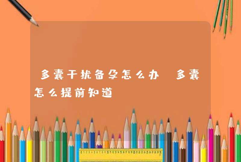 多囊干扰备孕怎么办 多囊怎么提前知道,第1张