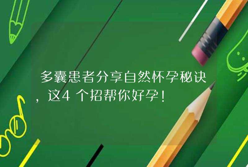 多囊患者分享自然怀孕秘诀，这4个招帮你好孕！,第1张