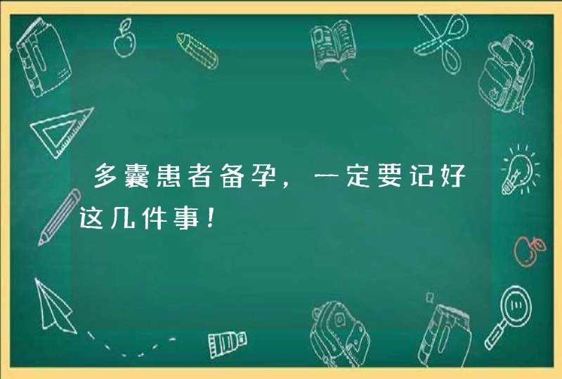 多囊患者备孕，一定要记好这几件事！,第1张