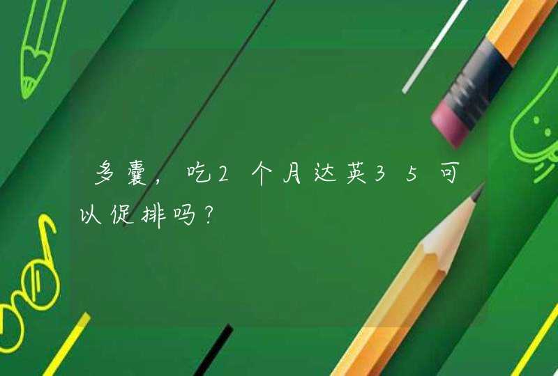 多囊，吃2个月达英35可以促排吗?,第1张