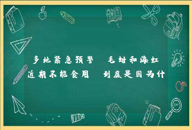 多地紧急预警，毛蚶和海虹近期不能食用，到底是因为什么？,第1张