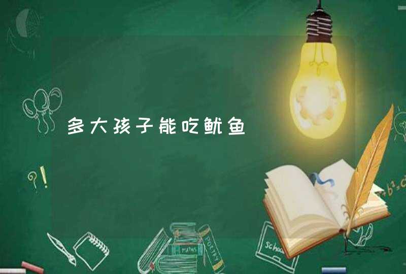 多大孩子能吃鱿鱼,第1张