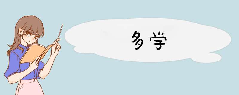 多学,第1张