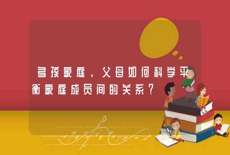 多孩家庭，父母如何科学平衡家庭成员间的关系？,第1张