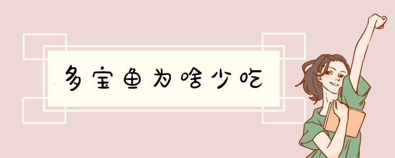 多宝鱼为啥少吃,第1张