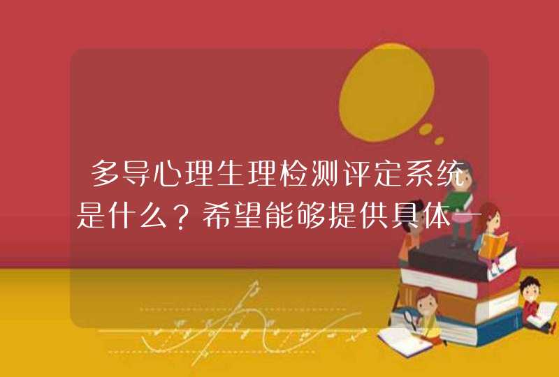 多导心理生理检测评定系统是什么？希望能够提供具体一点的东西,第1张