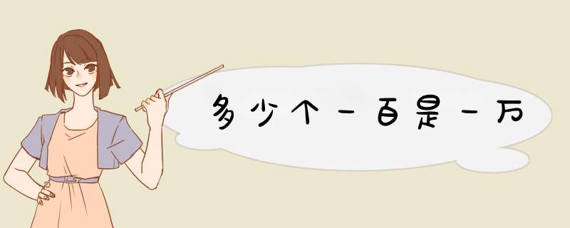 多少个一百是一万,第1张