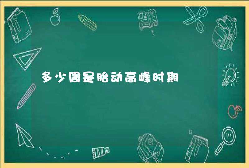 多少周是胎动高峰时期,第1张