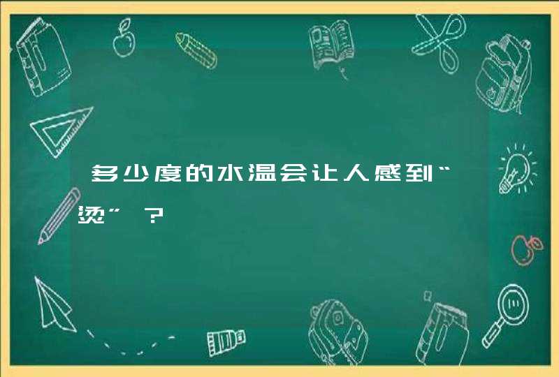 多少度的水温会让人感到“烫”？,第1张