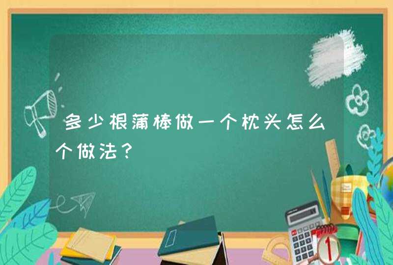 多少根蒲棒做一个枕头怎么个做法？,第1张