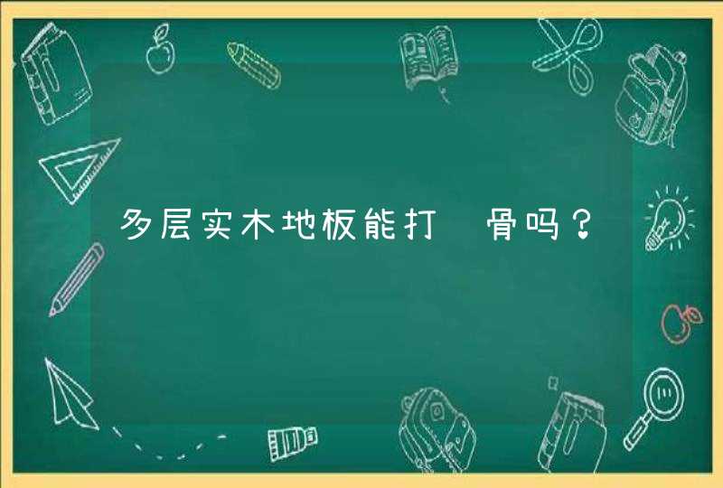 多层实木地板能打龙骨吗？,第1张