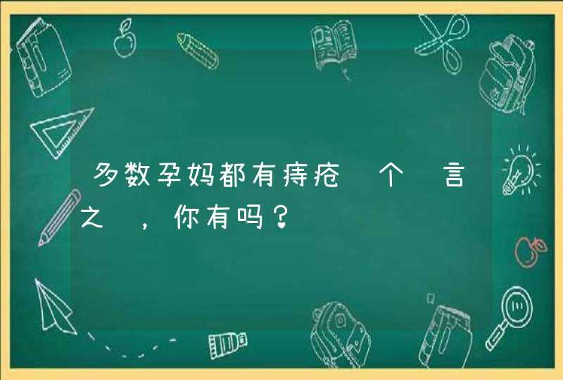 多数孕妈都有痔疮这个难言之隐，你有吗？,第1张