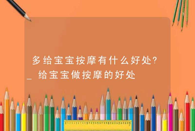 多给宝宝按摩有什么好处?_给宝宝做按摩的好处,第1张