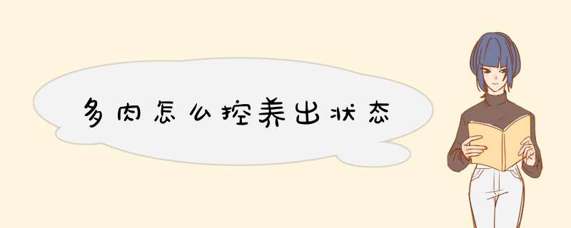 多肉怎么控养出状态,第1张