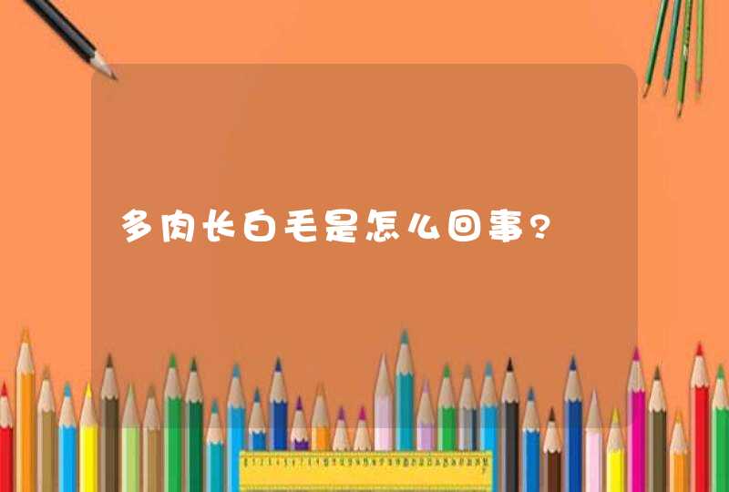 多肉长白毛是怎么回事?,第1张