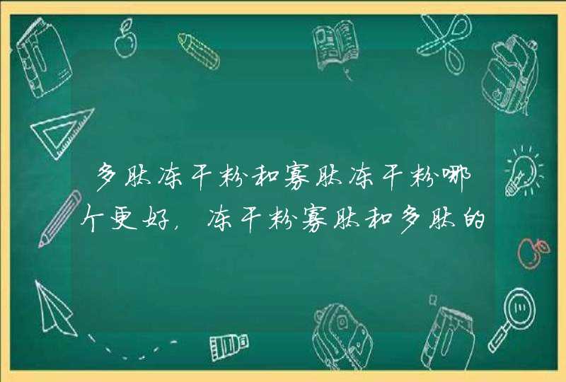 多肽冻干粉和寡肽冻干粉哪个更好，冻干粉寡肽和多肽的区别,第1张