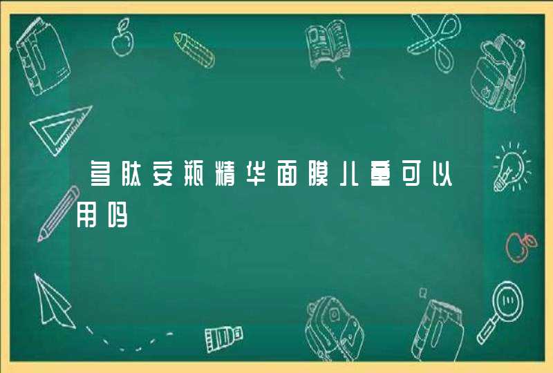 多肽安瓶精华面膜儿童可以用吗,第1张