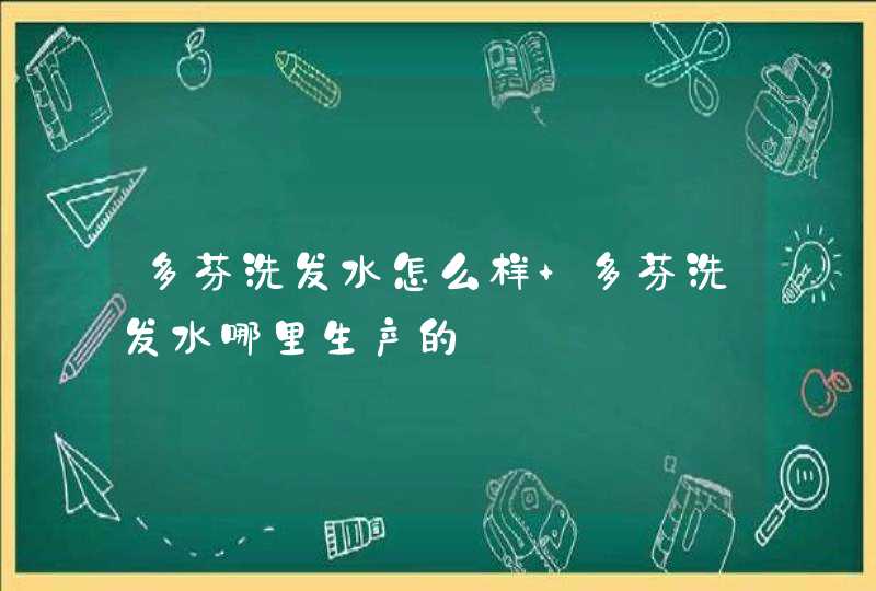 多芬洗发水怎么样 多芬洗发水哪里生产的,第1张