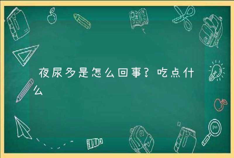 夜尿多是怎么回事?吃点什么药,第1张