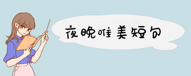 夜晚唯美短句,第1张