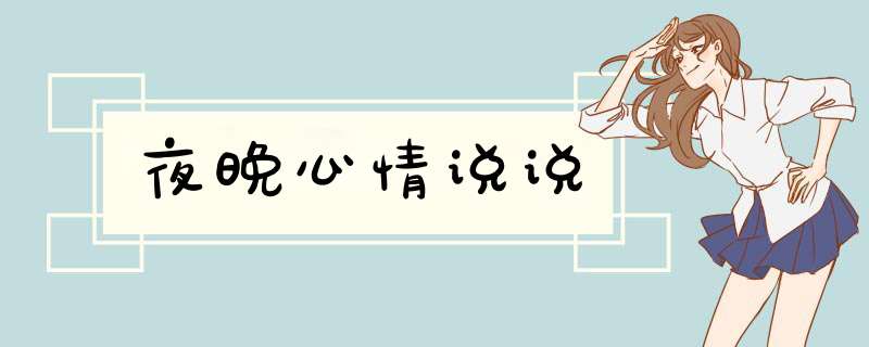 夜晚心情说说,第1张