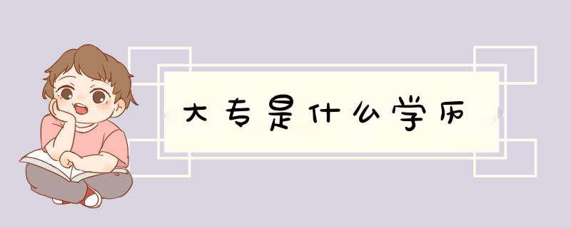大专是什么学历,第1张