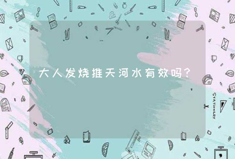 大人发烧推天河水有效吗?,第1张