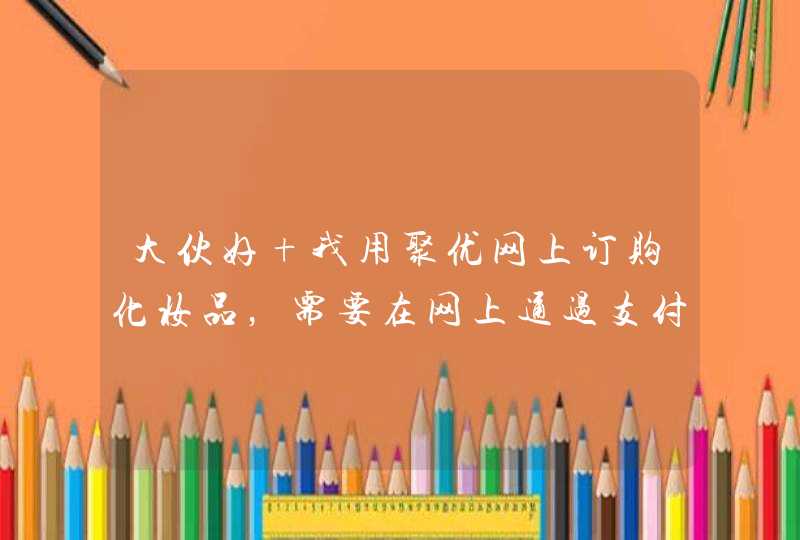 大伙好 我用聚优网上订购化妆品，需要在网上通过支付宝付费，需要登入自己的身份证号码和手机号，安全吗,第1张