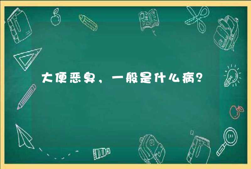 大便恶臭，一般是什么病？,第1张