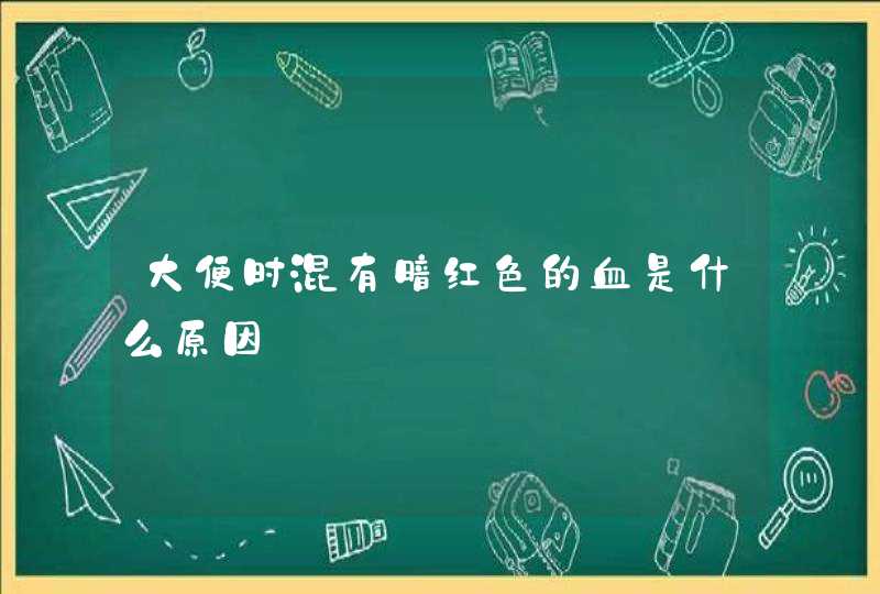 大便时混有暗红色的血是什么原因,第1张