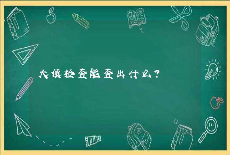 大便检查能查出什么?,第1张