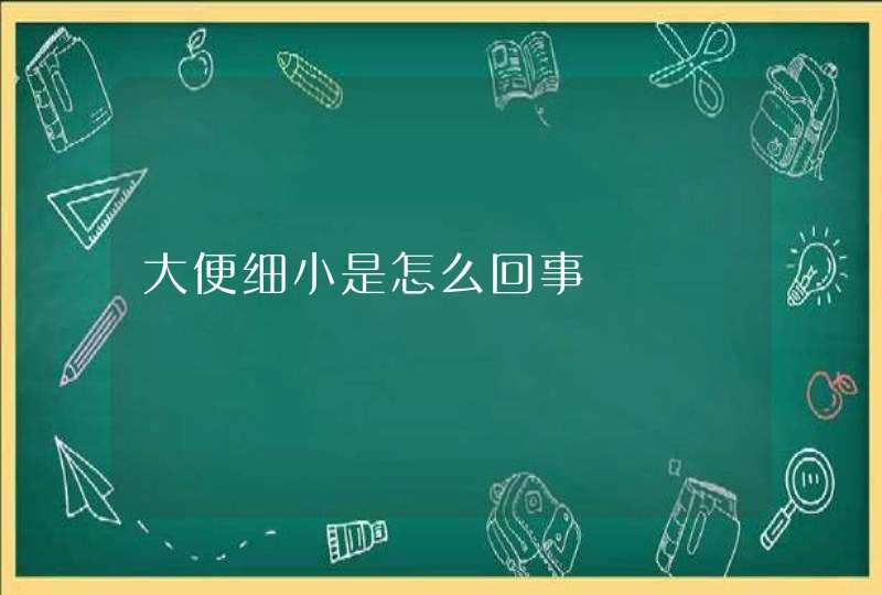 大便细小是怎么回事,第1张