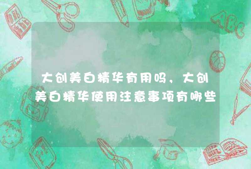 大创美白精华有用吗，大创美白精华使用注意事项有哪些,第1张