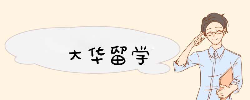 大华留学,第1张 大华留学,第1张