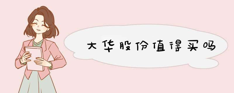 大华股份值得买吗,第1张