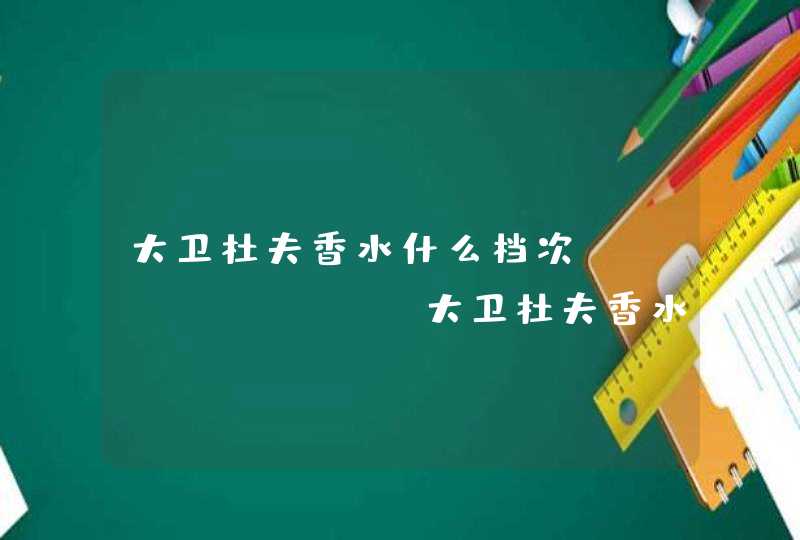 大卫杜夫香水什么档次 davidoff大卫杜夫香水哪个好闻,第1张