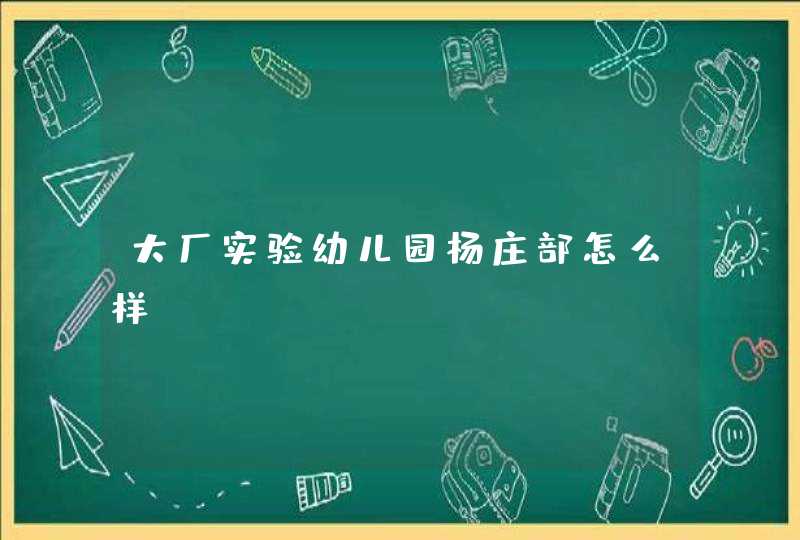 大厂实验幼儿园杨庄部怎么样,第1张