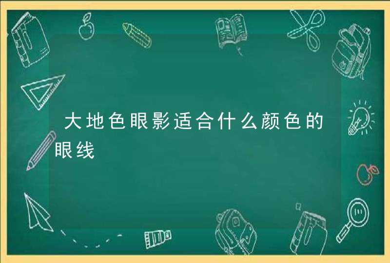 大地色眼影适合什么颜色的眼线,第1张