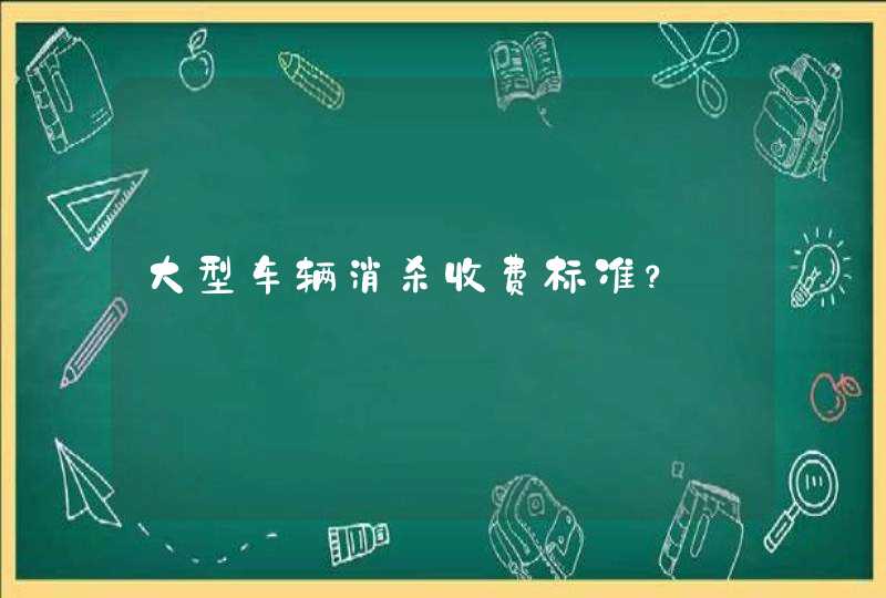 大型车辆消杀收费标准？,第1张