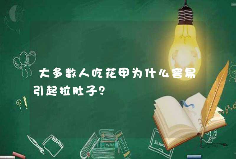 大多数人吃花甲为什么容易引起拉肚子？,第1张