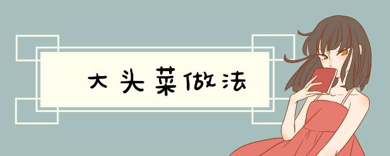 大头菜做法,第1张