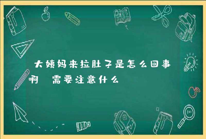 大姨妈来拉肚子是怎么回事啊？需要注意什么？,第1张