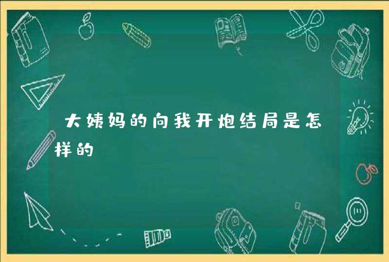 大姨妈的向我开炮结局是怎样的,第1张