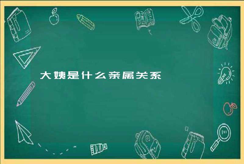 大姨是什么亲属关系,第1张