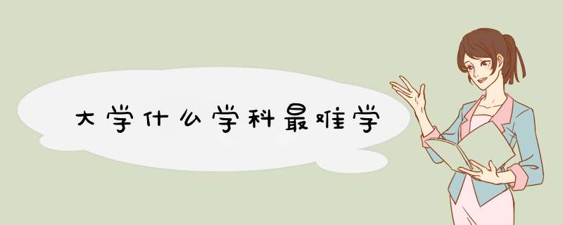 大学什么学科最难学,第1张