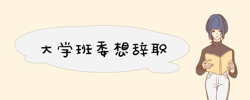 大学班委想辞职,第1张