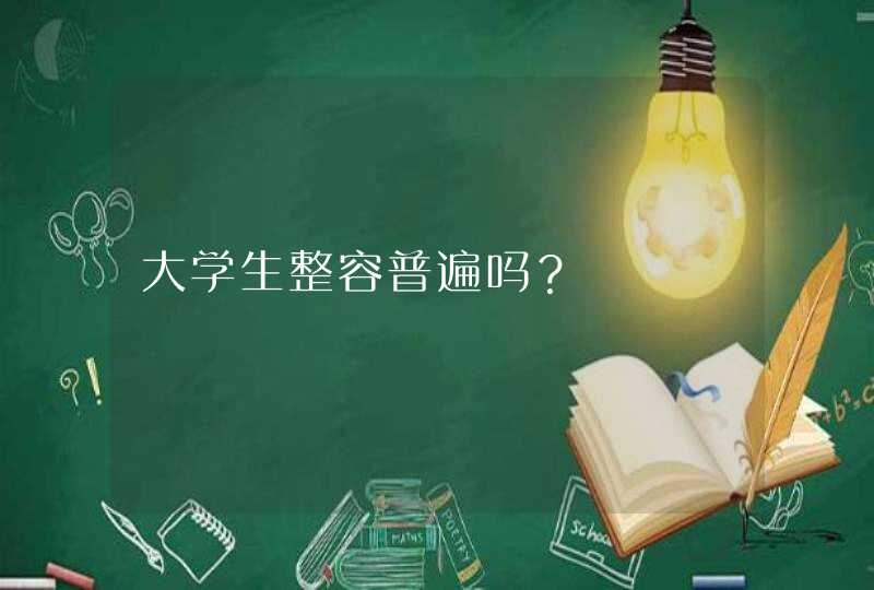 大学生整容普遍吗？,第1张