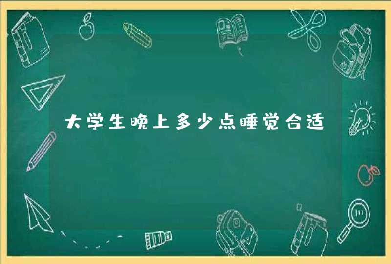 大学生晚上多少点睡觉合适？,第1张