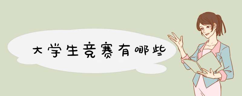 大学生竞赛有哪些,第1张